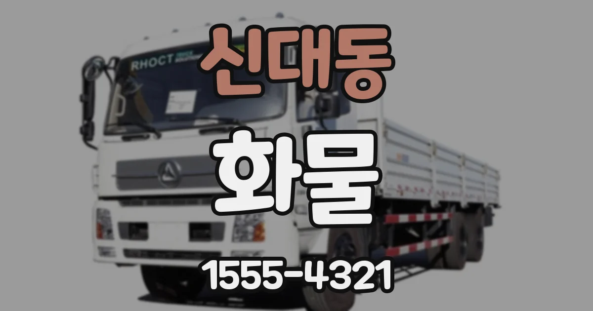 신대동 화물
