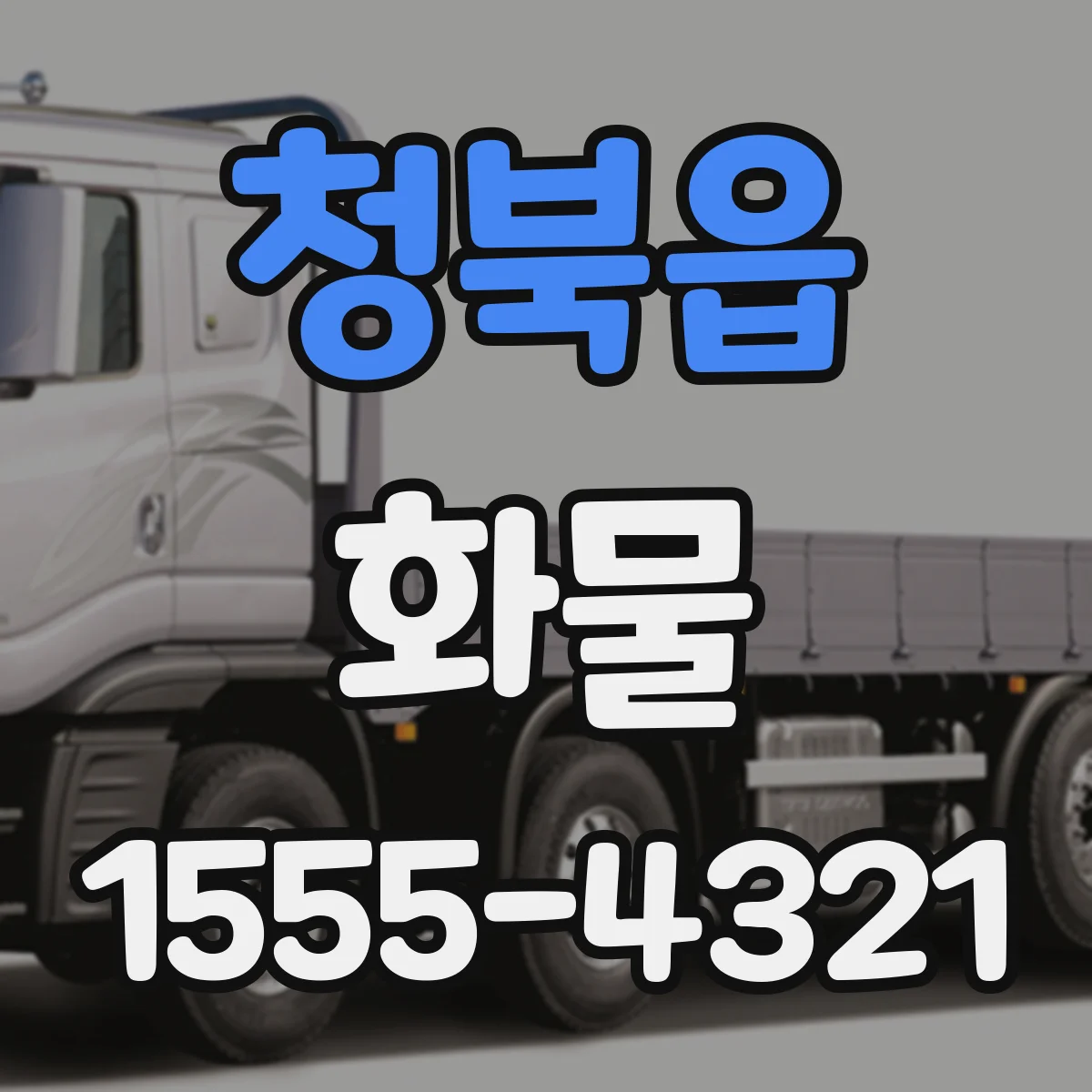 청북읍 화물
