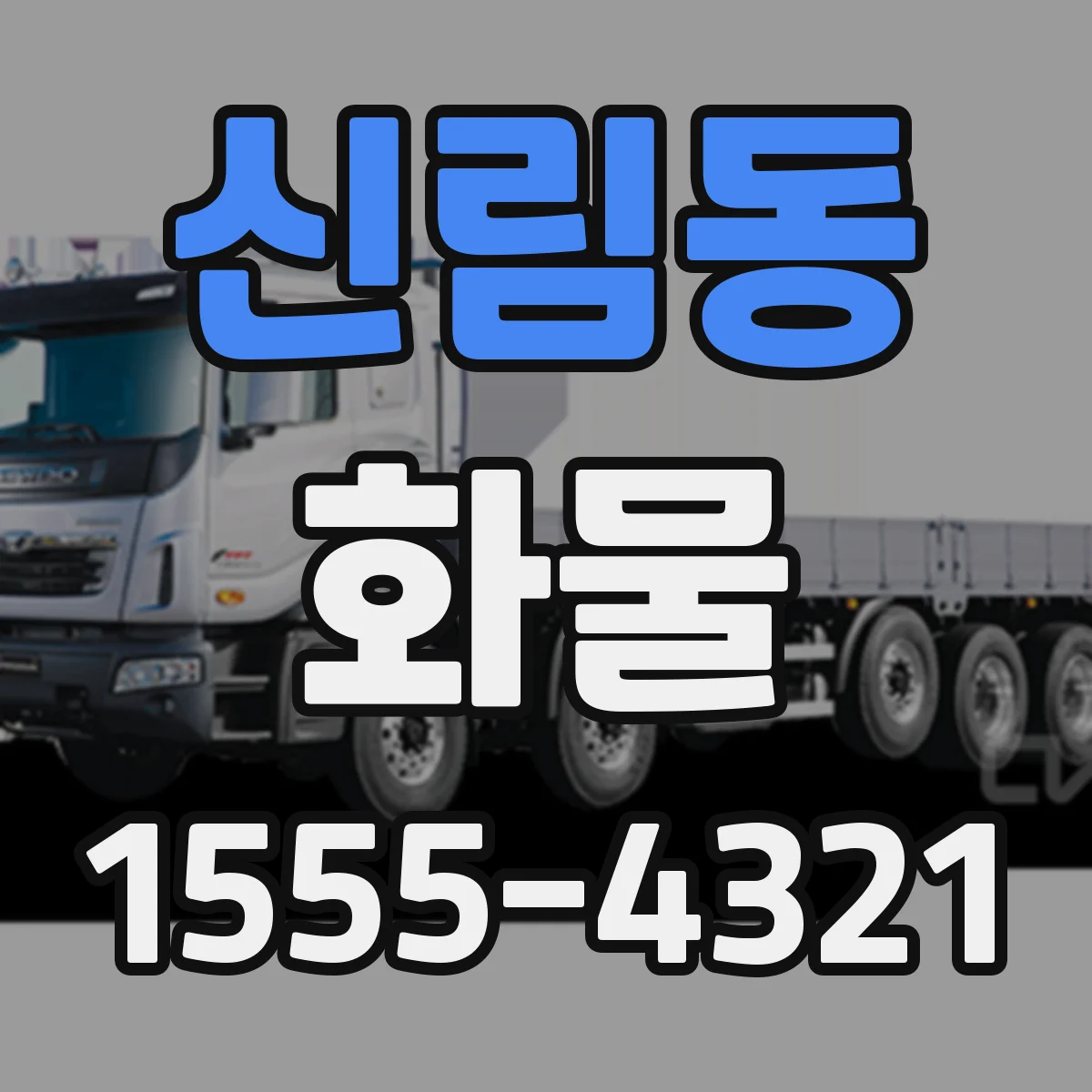신림동 화물