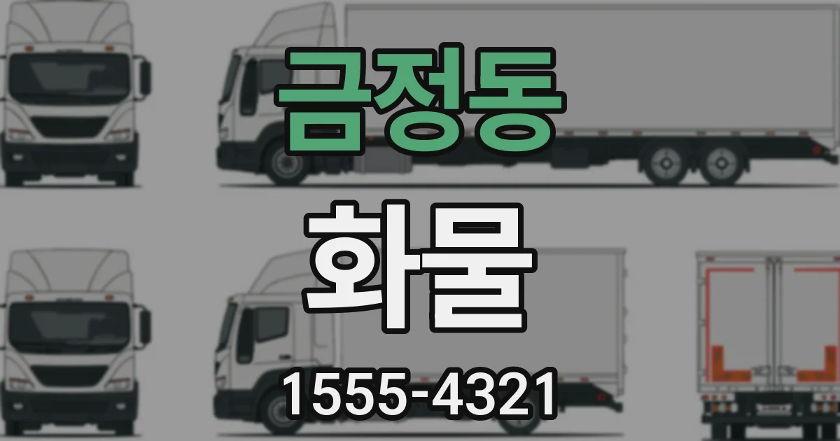 금정동 화물