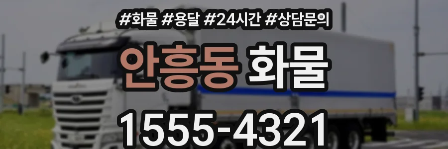 안흥동 화물