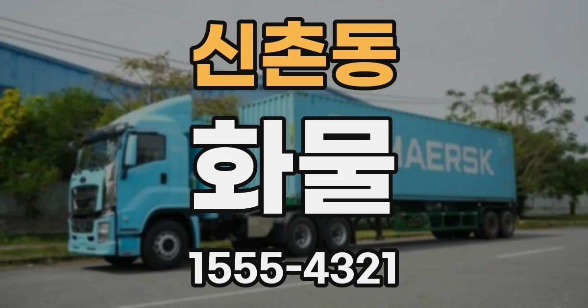 신촌동 화물