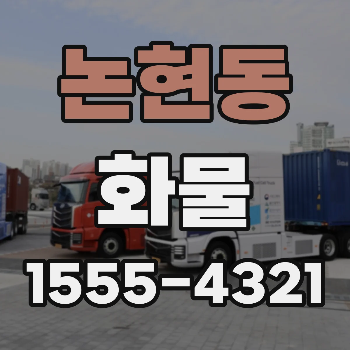 논현동 화물