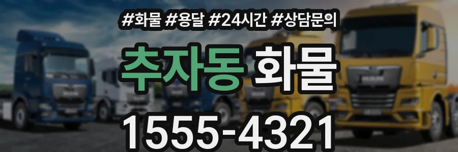추자동 화물