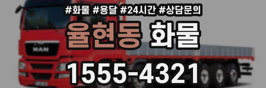 율현동 화물