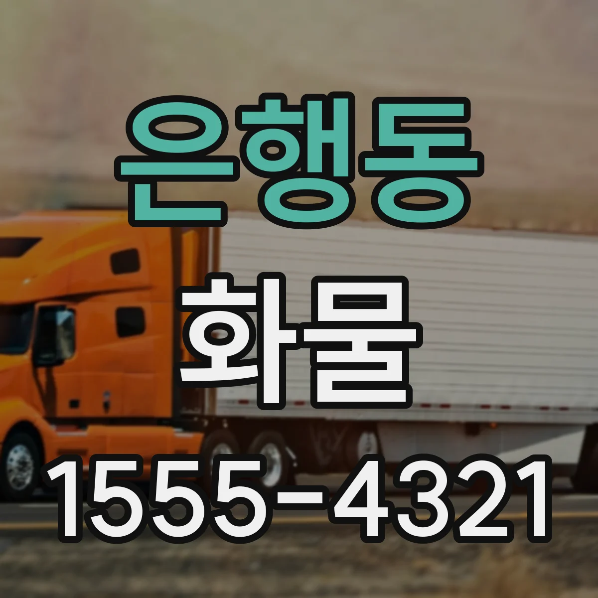 은행동 화물
