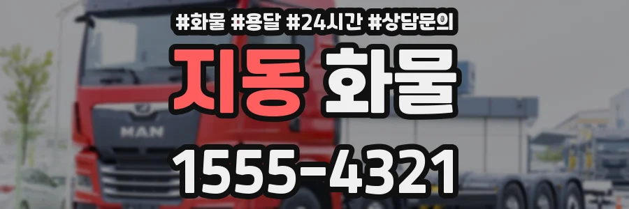지동 화물