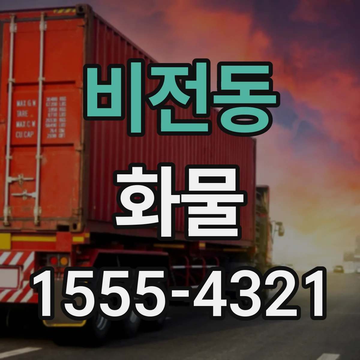 비전동 화물