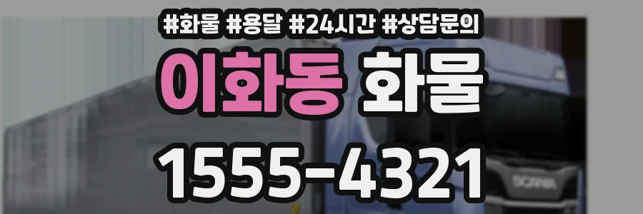 이화동 화물
