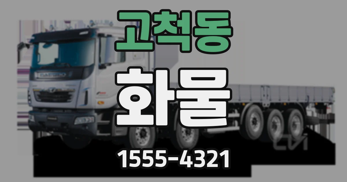 고척동 화물