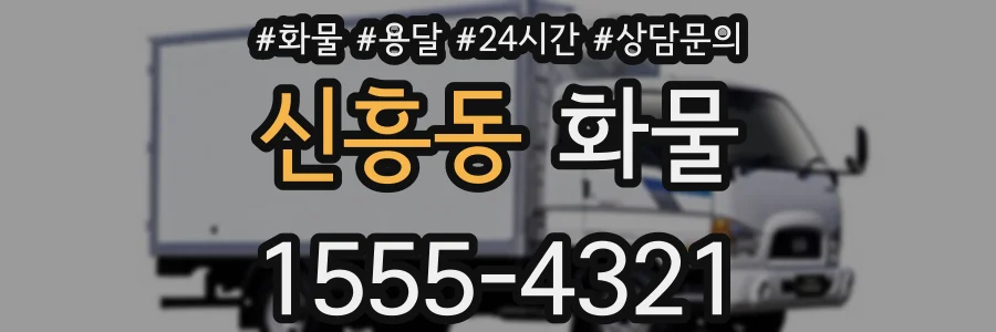 신흥동 화물