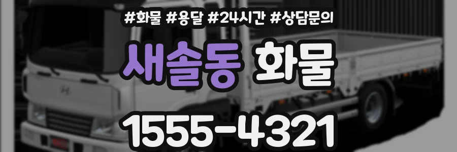 새솔동 화물