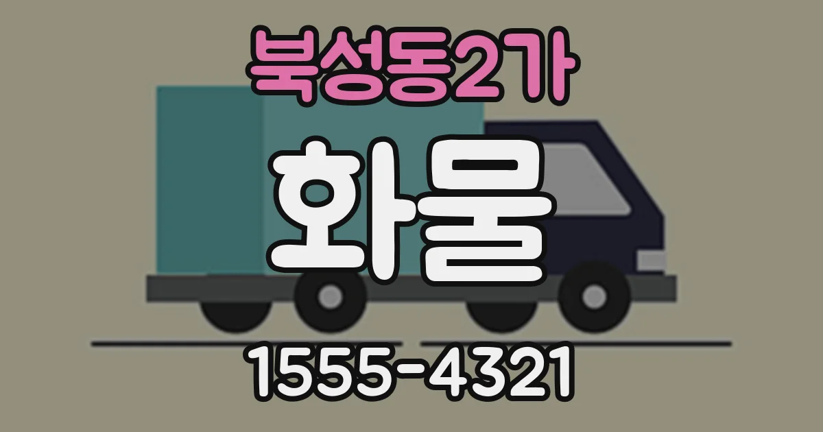 북성동2가 화물