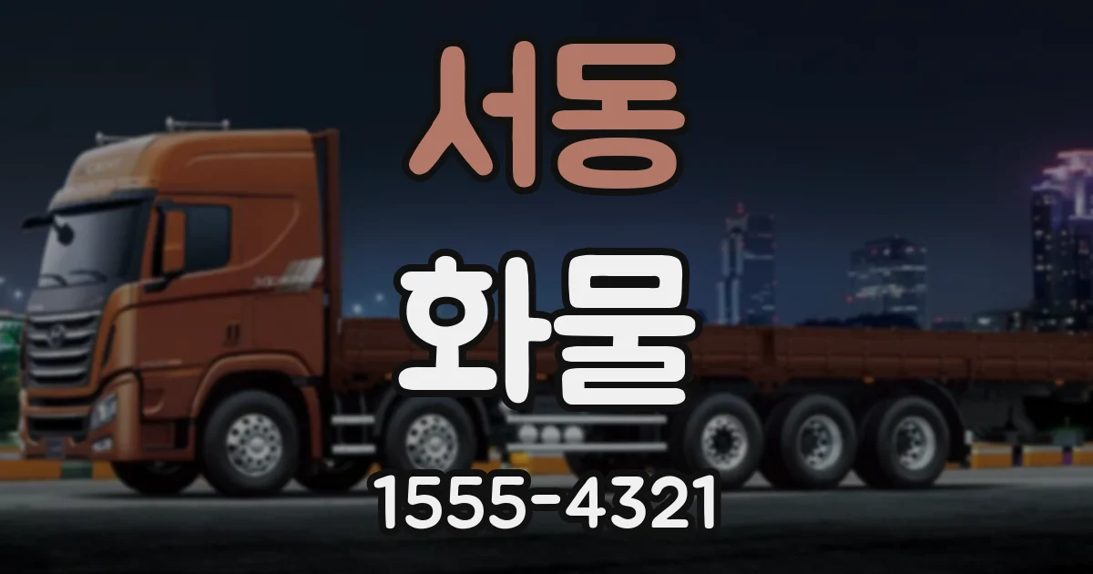 서동 화물