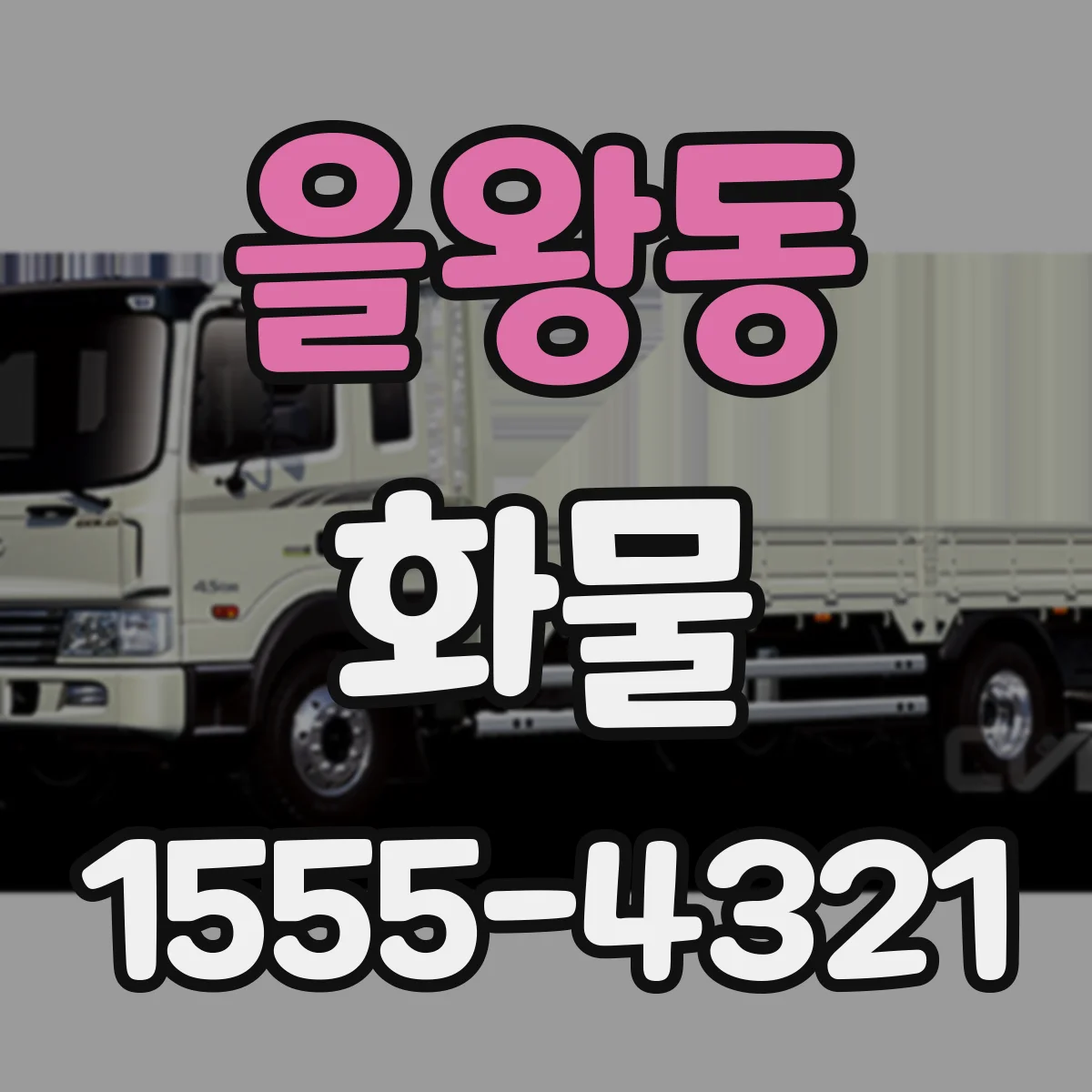 을왕동 화물
