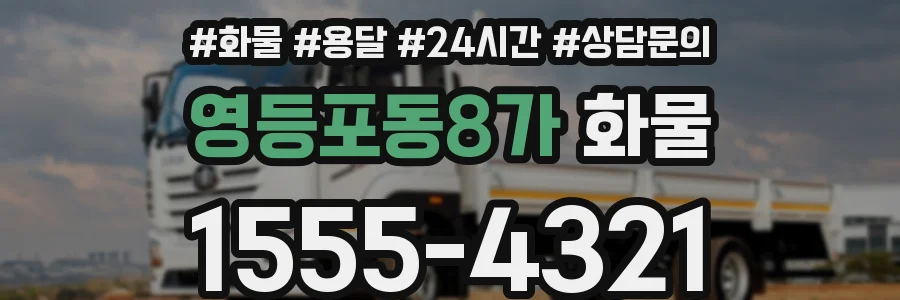 영등포동8가 화물