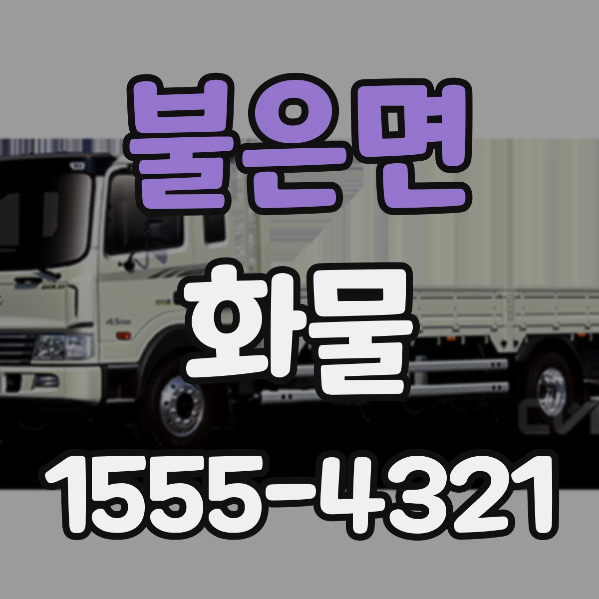 불은면 화물