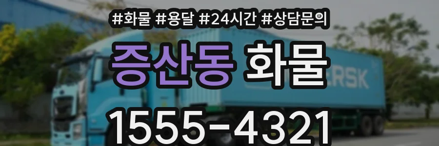 증산동 화물
