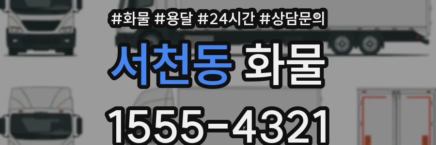 서천동 화물