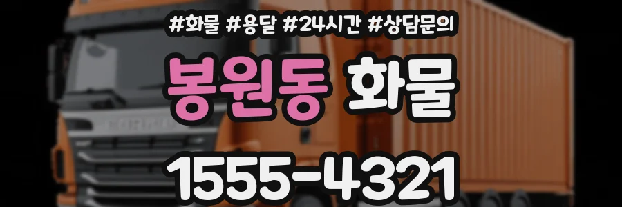 봉원동 화물