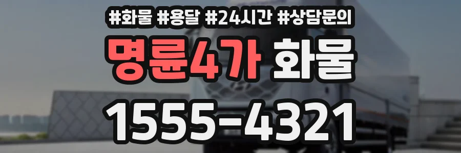 명륜4가 화물