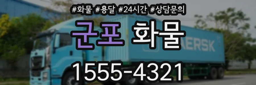 군포 화물