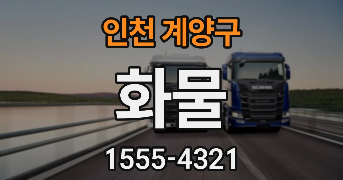인천 계양구 화물