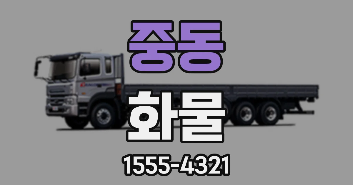 중동 화물