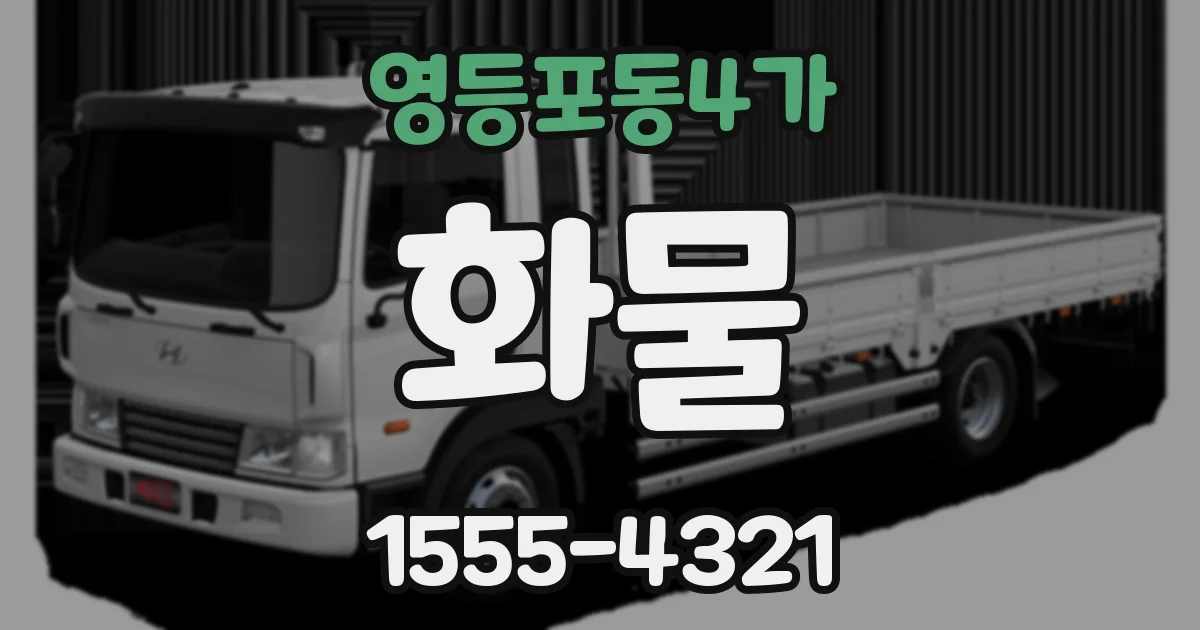 영등포동4가 화물