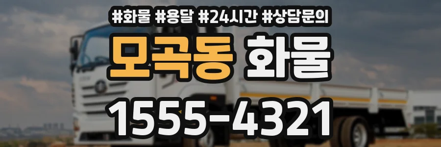 모곡동 화물