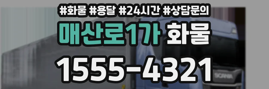 매산로1가 화물