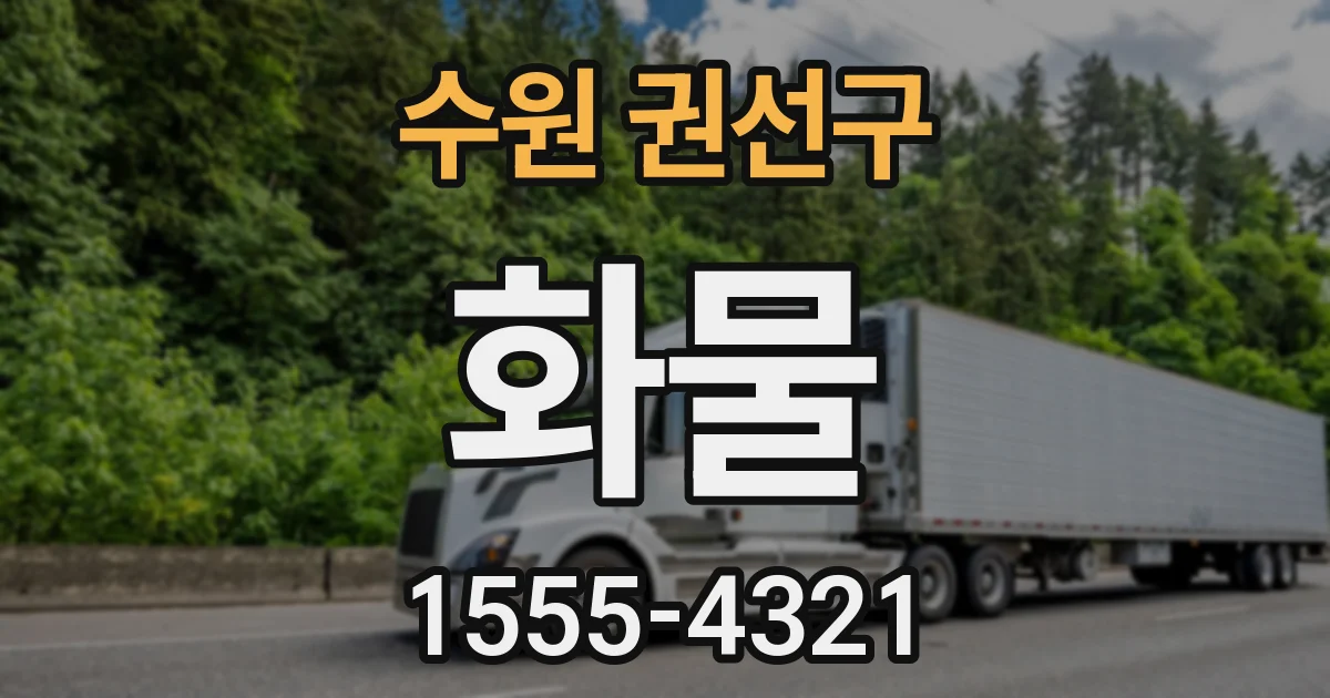 수원 권선구 화물