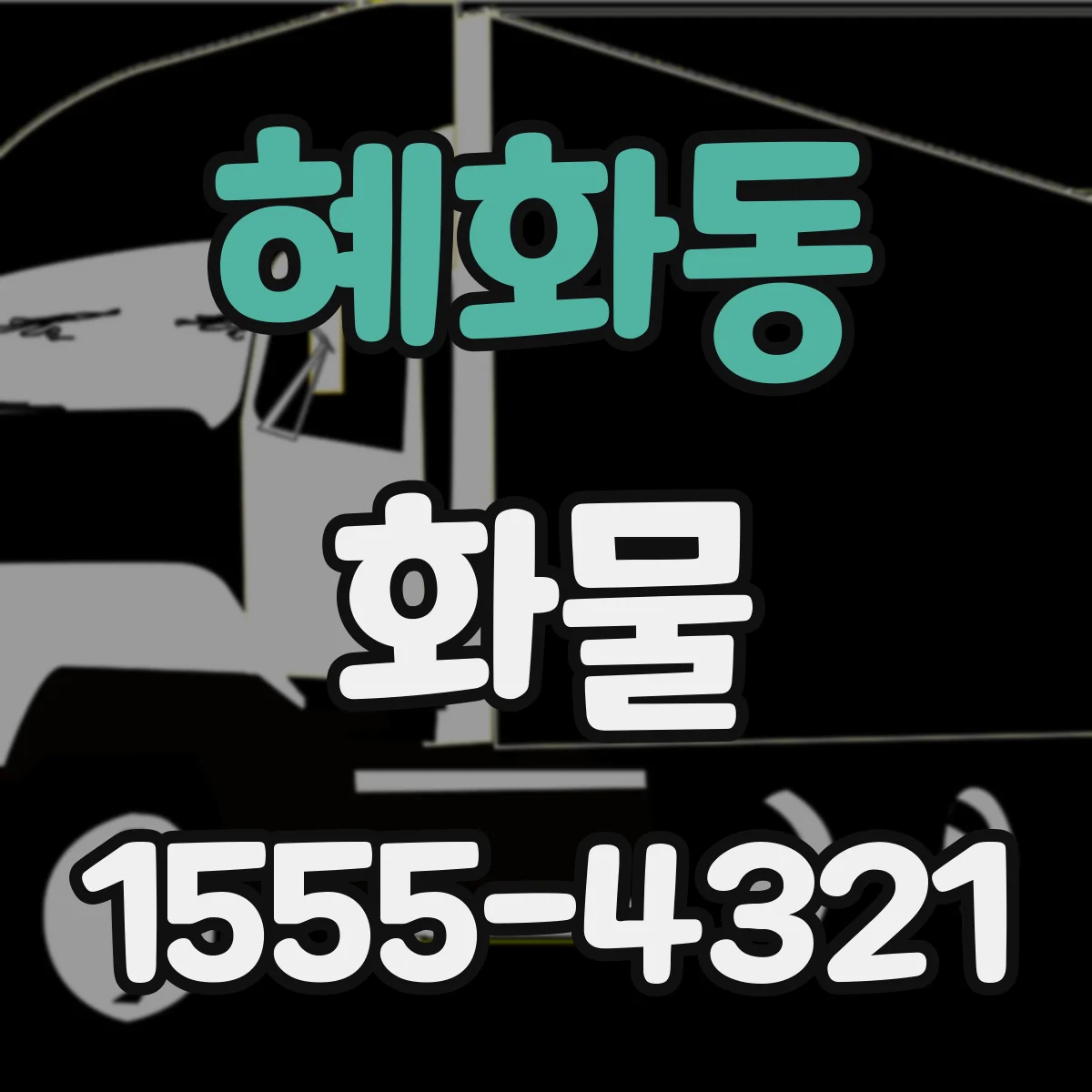 혜화동 화물