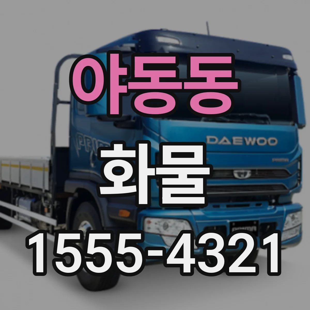 야동동 화물
