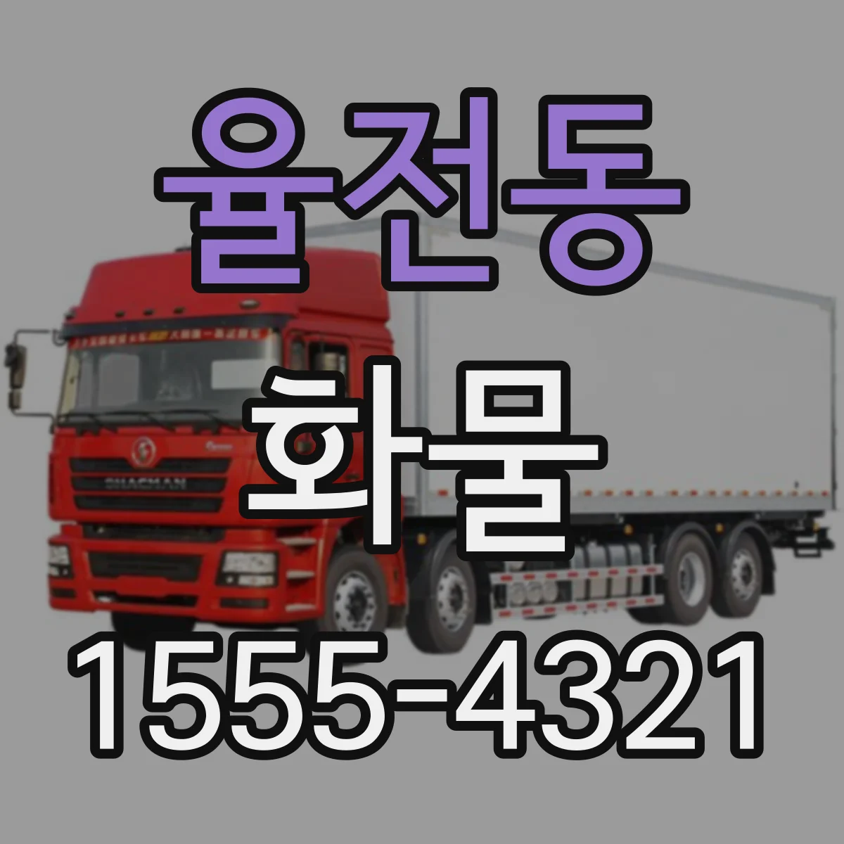 율전동 화물