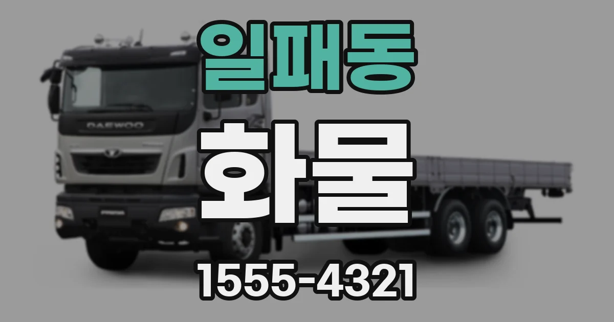 일패동 화물