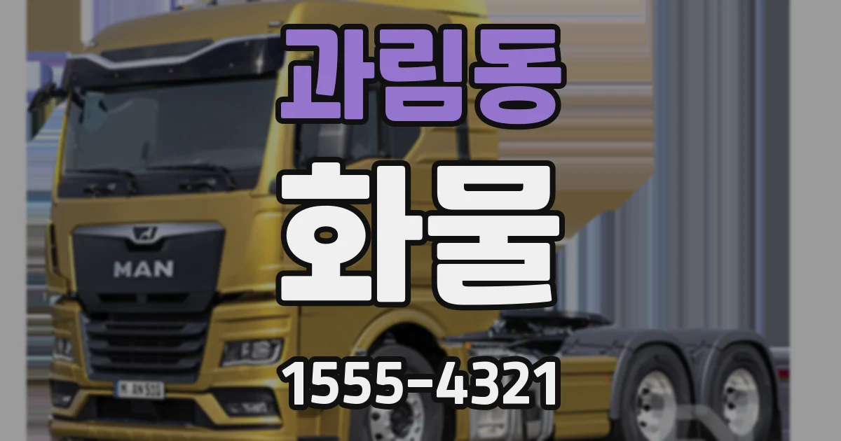 과림동 화물