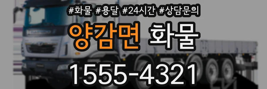 양감면 화물