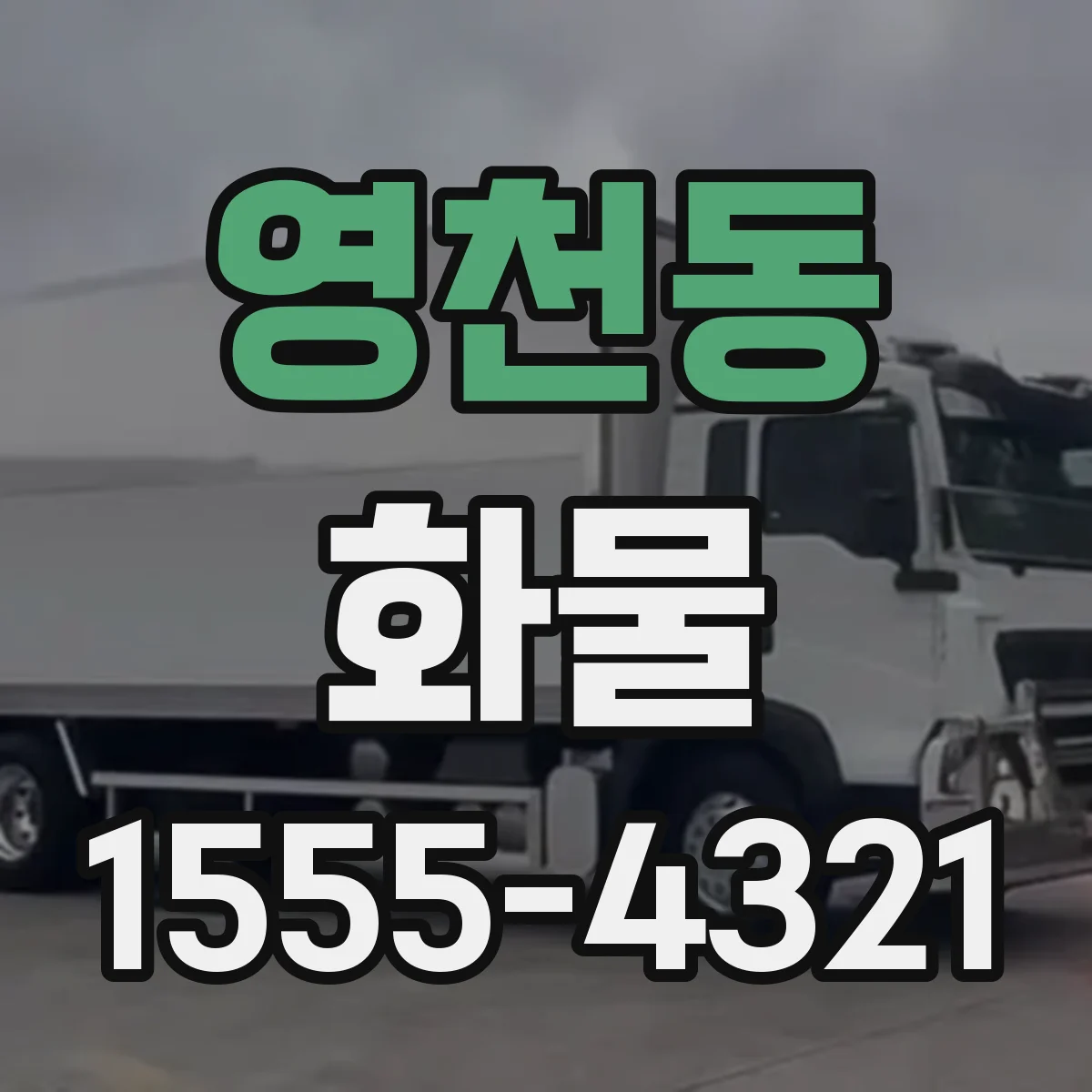 영천동 화물