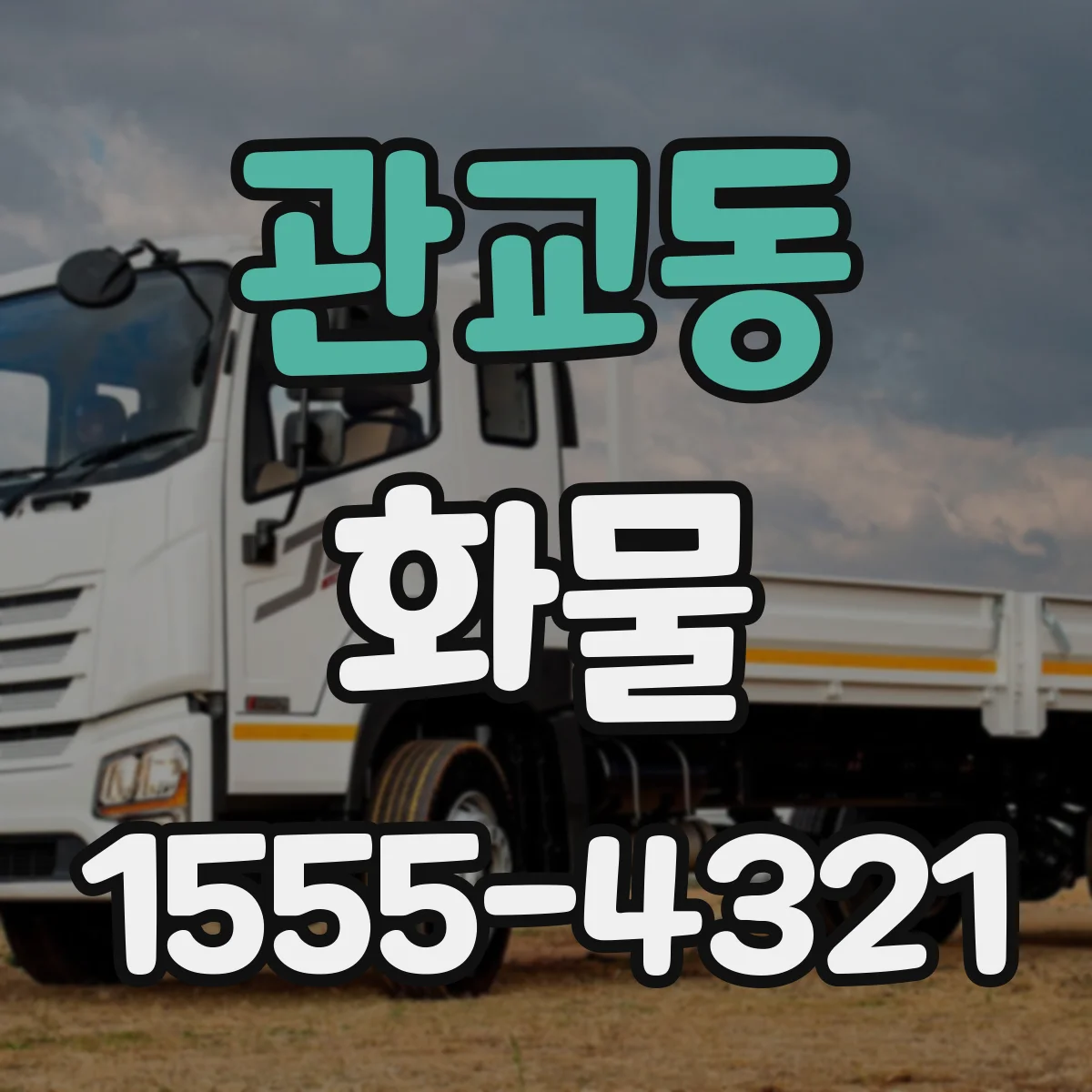 관교동 화물