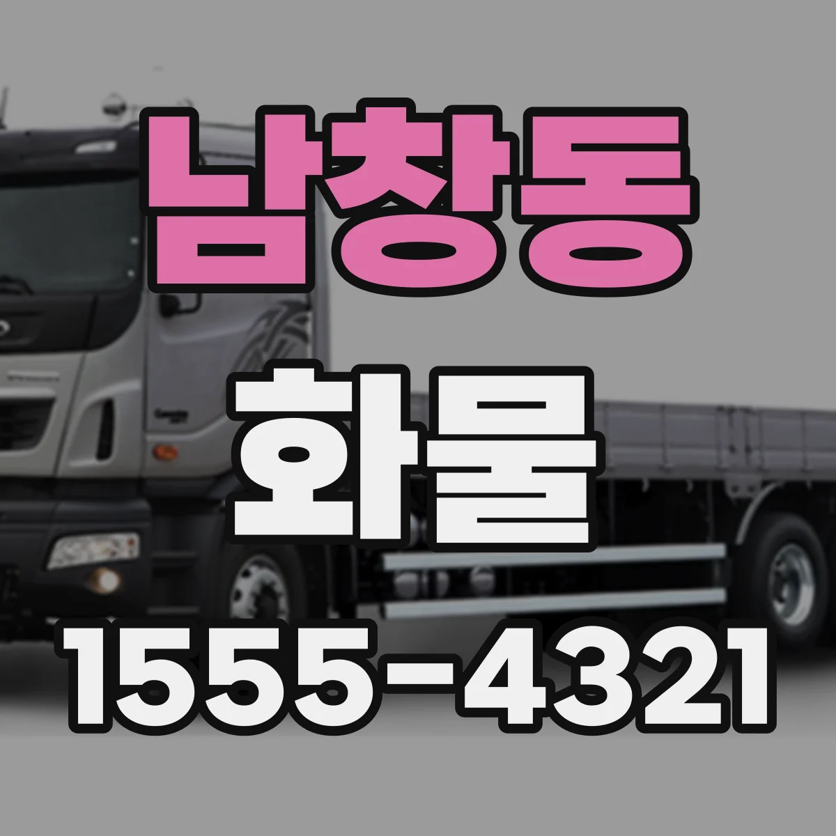 남창동 화물