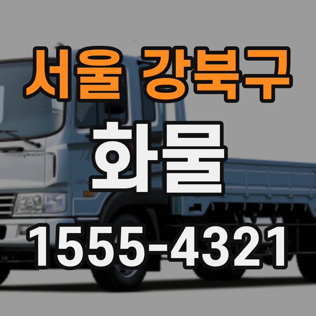 서울 강북구 화물