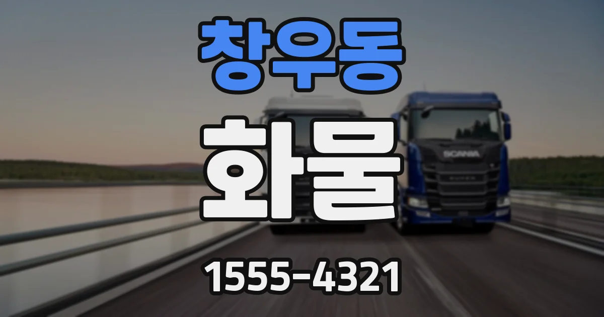 창우동 화물