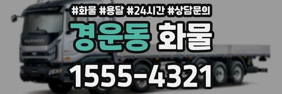 경운동 화물