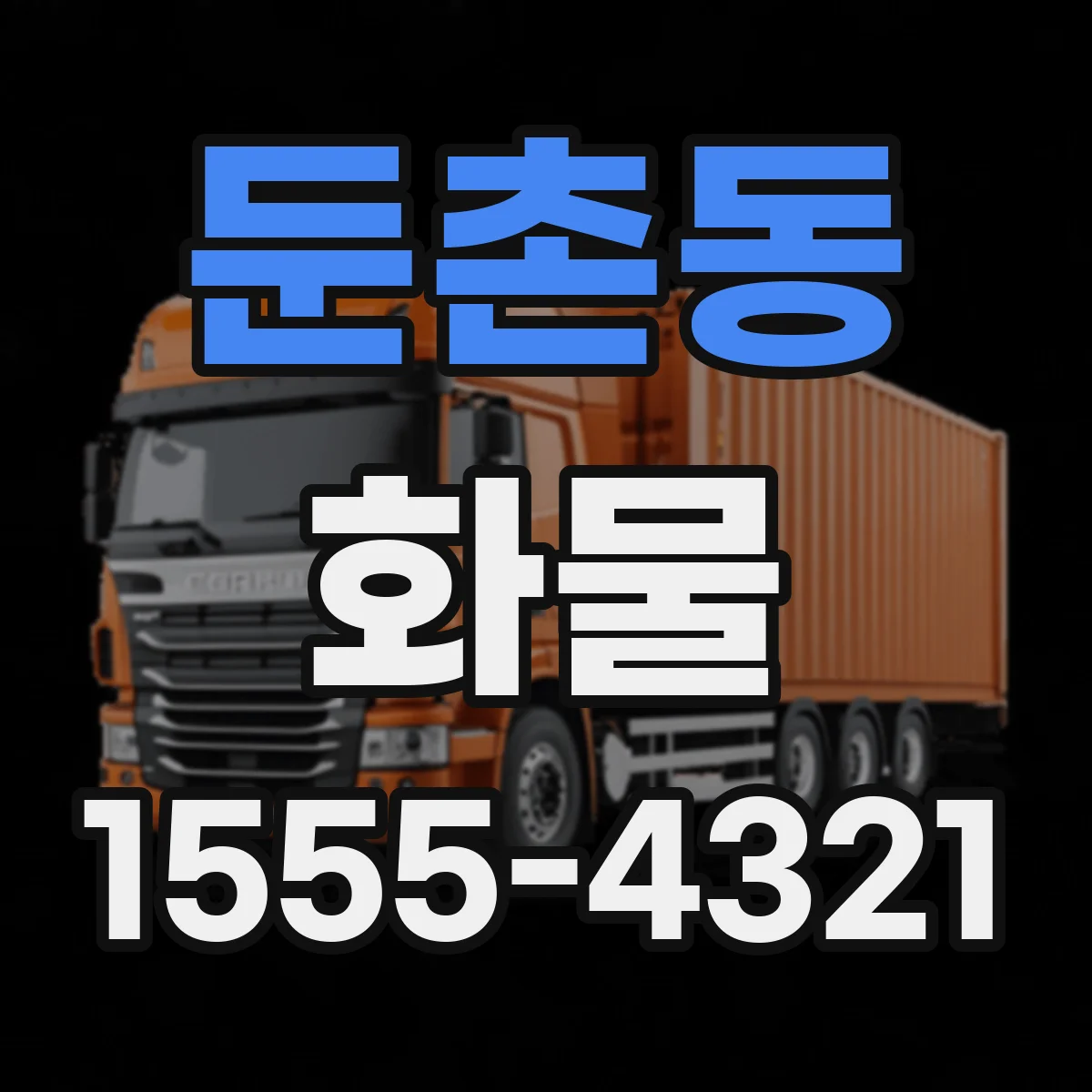 둔촌동 화물