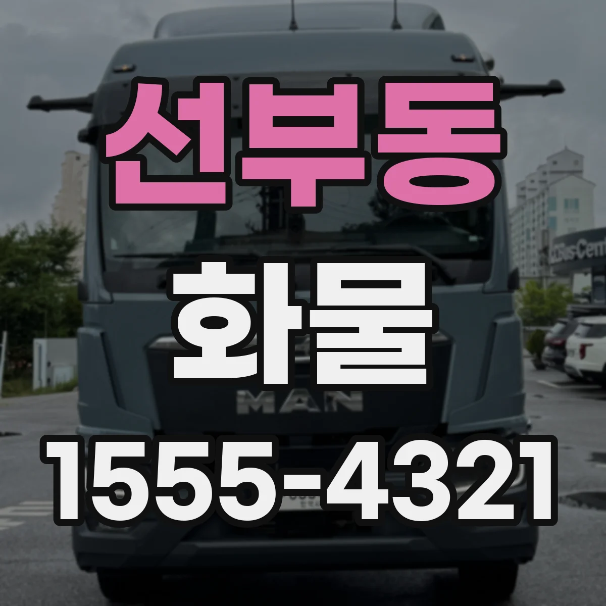 선부동 화물