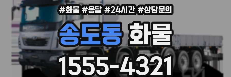 송도동 화물