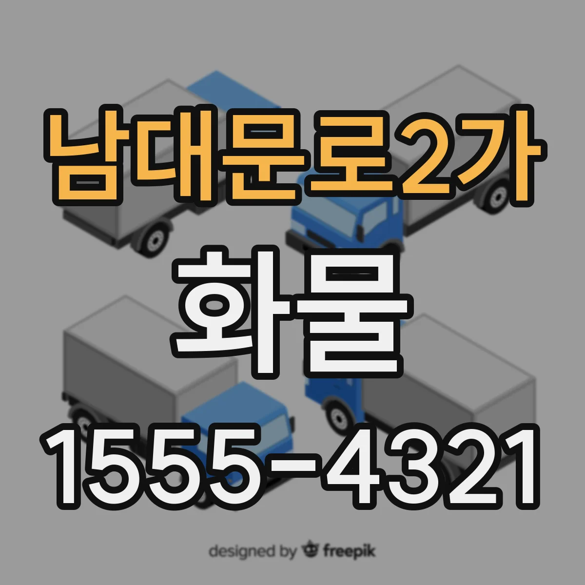 남대문로2가 화물