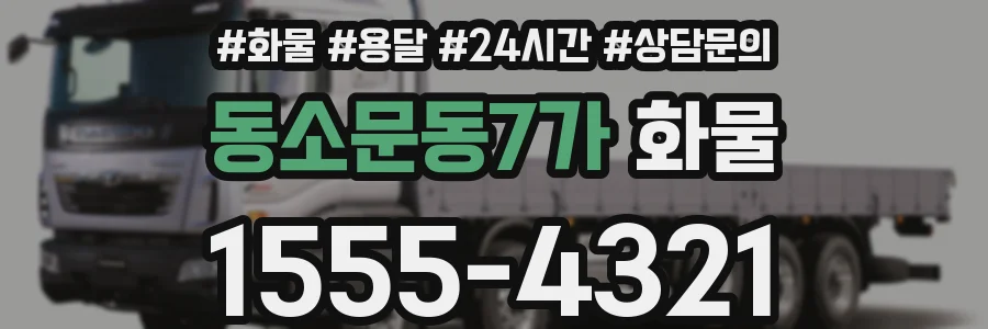 동소문동7가 화물