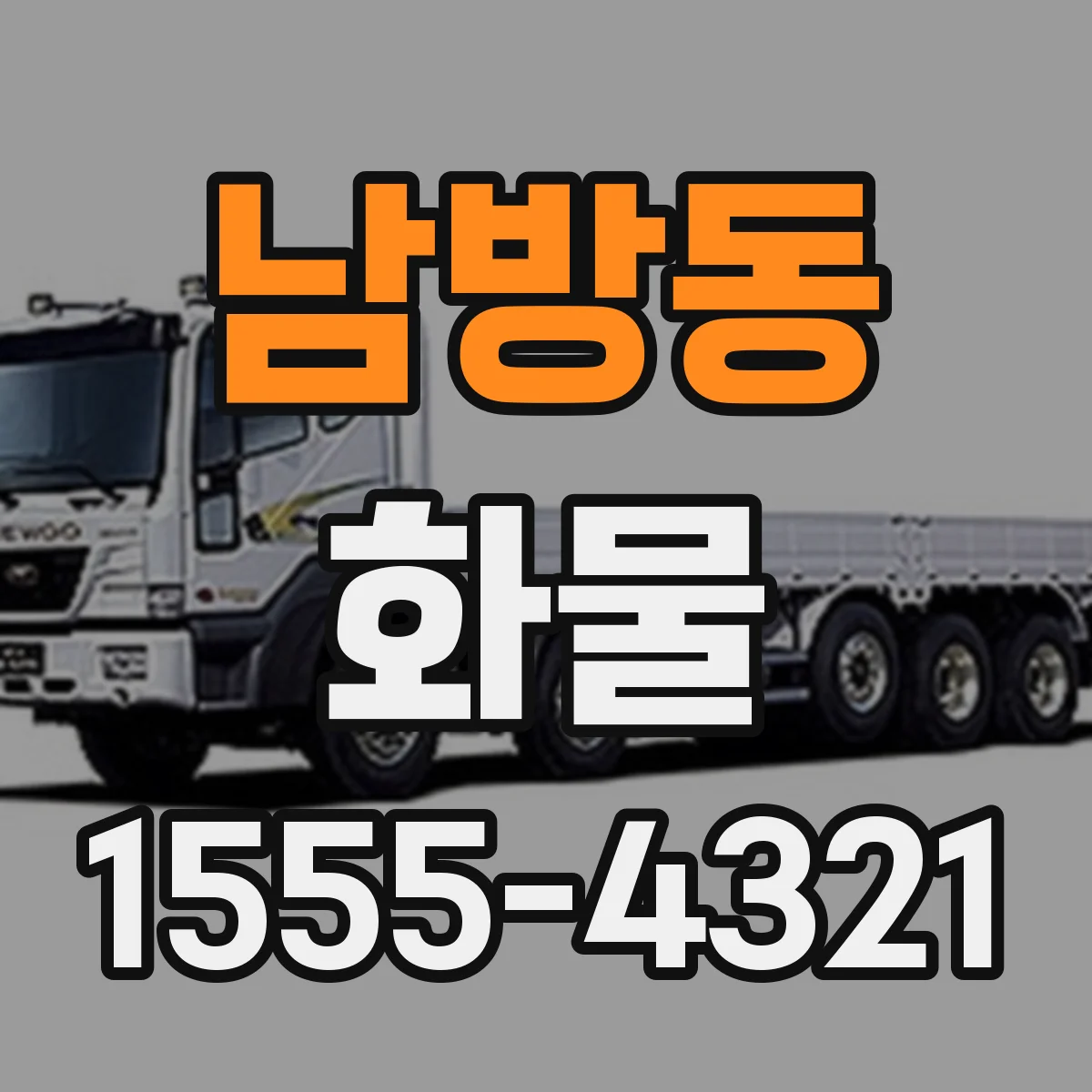 남방동 화물
